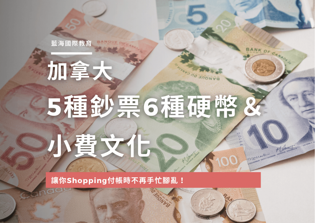 【新手必看】 加拿大5種鈔票6種硬幣和小費文化 || 留遊學 || 當地代辦推薦 || 藍海國際教育顧問公司