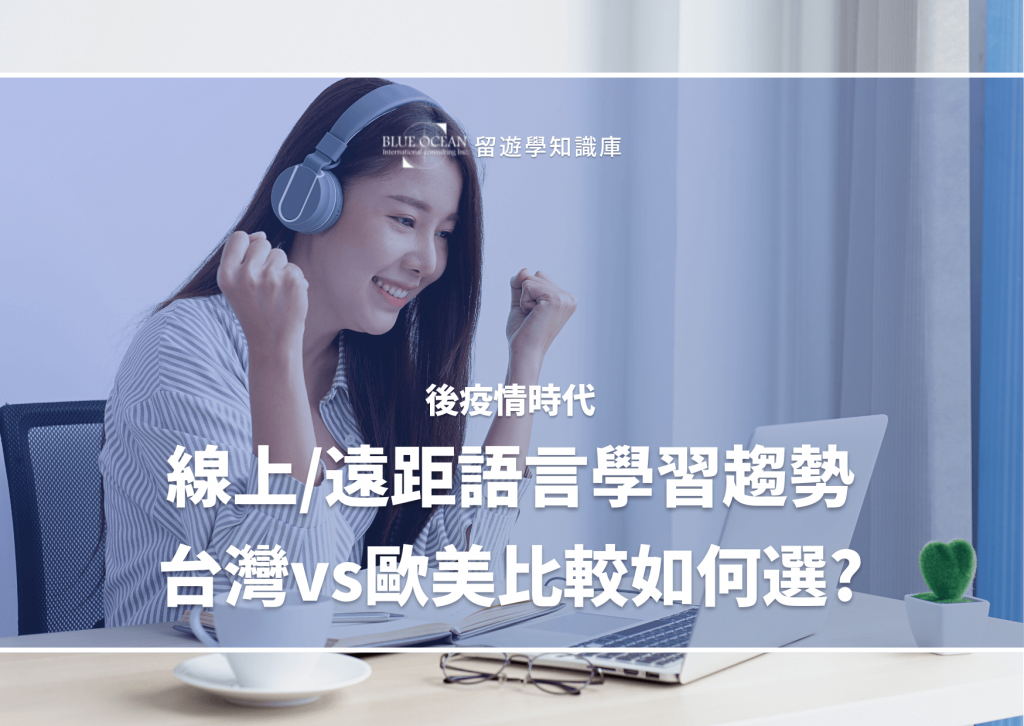 【2024年】線上/遠距語言學習趨勢，台灣 vs 歐美比較如何選? || online || 線上英文課程 || 加拿大當地代辦推薦|| 藍海 ...