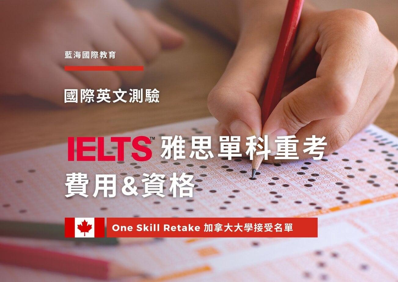 【2025年】 雅思單科重考 IELTS One Skill Retake 費用、資格｜加拿大大學接受名單 | 英語檢定｜國際認證｜留學必備 ...